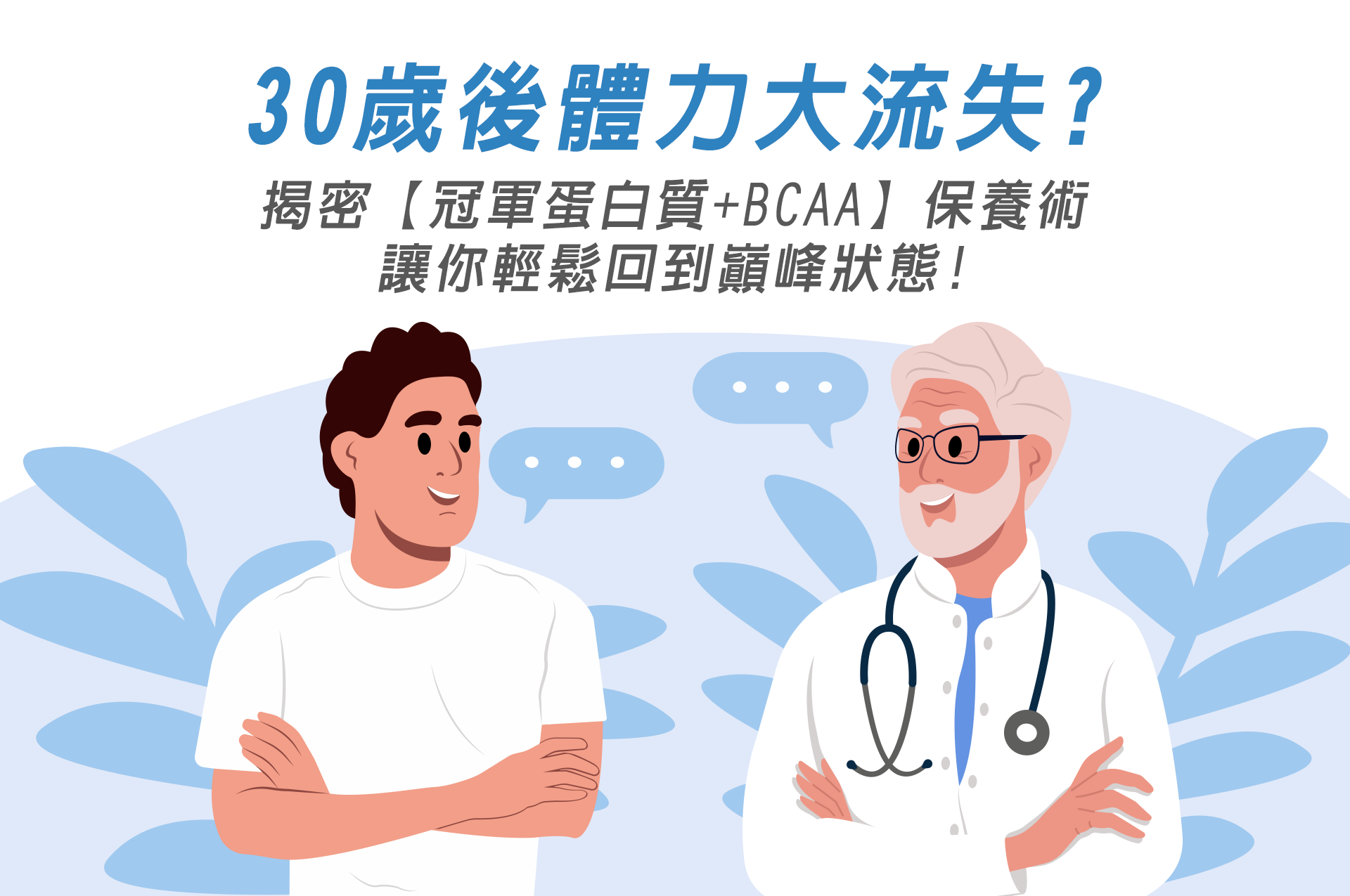 30歲後體力大流失？揭密『冠軍蛋白質+BCAA』保養術，讓你輕鬆回到巔峰狀態！